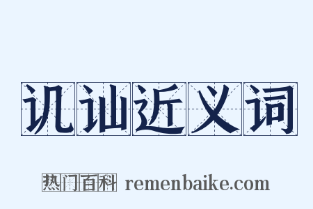 讥讪近义词是什么意思的图片